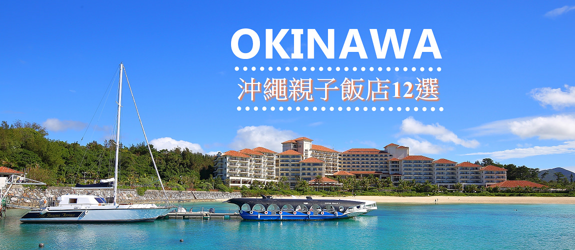 沖繩親子飯店實住推薦，精選市區、海景特色酒店