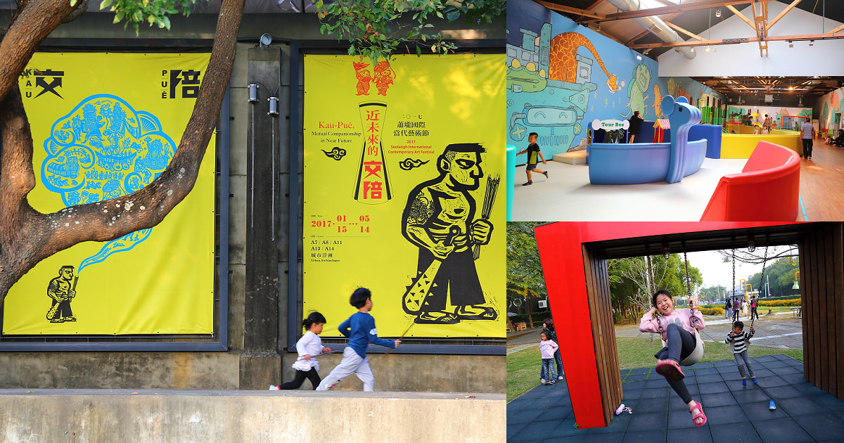 台南蕭壠文化園區｜兒童遊戲館、糖廠吃冰、五分車軌道，適合親子共遊的藝術村