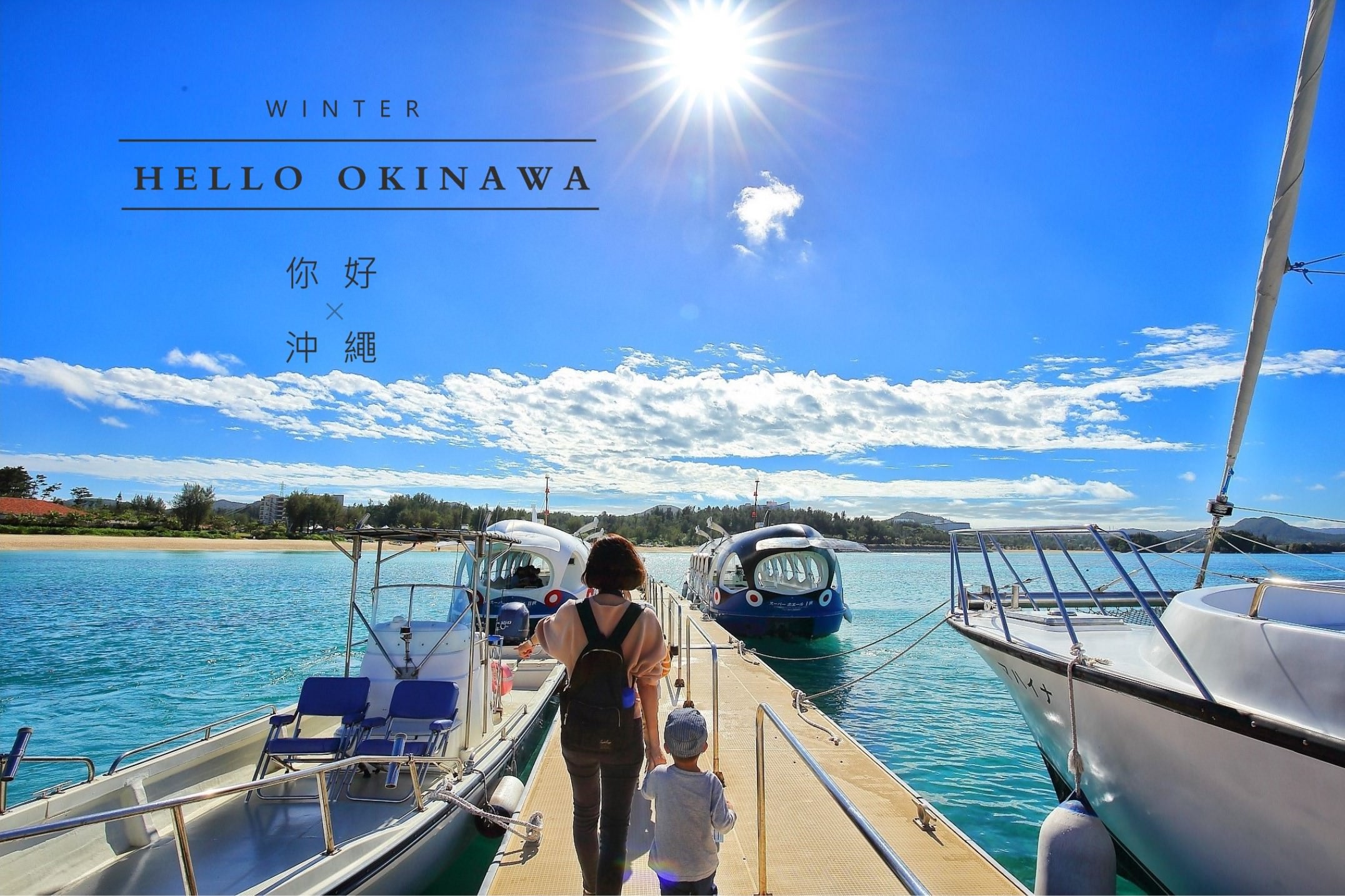 沖繩親子不下水自駕自由行 | 九天八夜景點寫真 | 行程表