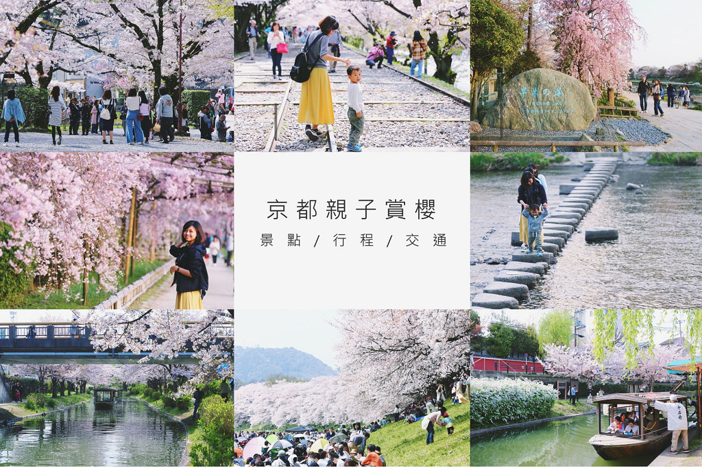 京都賞櫻｜適合親子遊的7大景點及行程路線分享