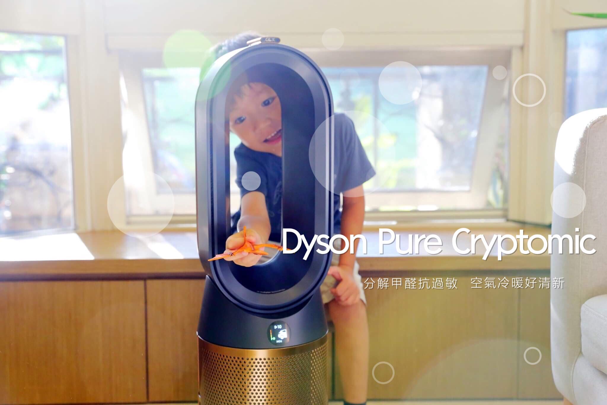 持續分解甲醛抗過敏，Dyson Pure Cryptomic HP06智慧涼暖空氣清淨機