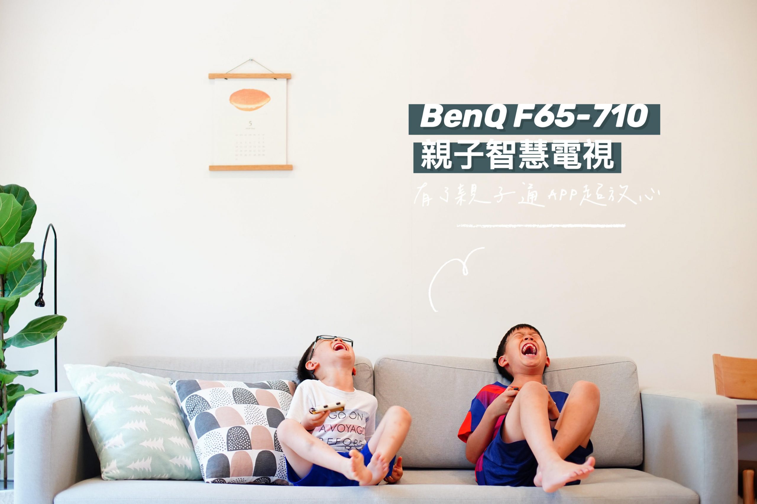 為孩子示範健康而平衡的家庭生活｜BenQ F系列親子智慧電視