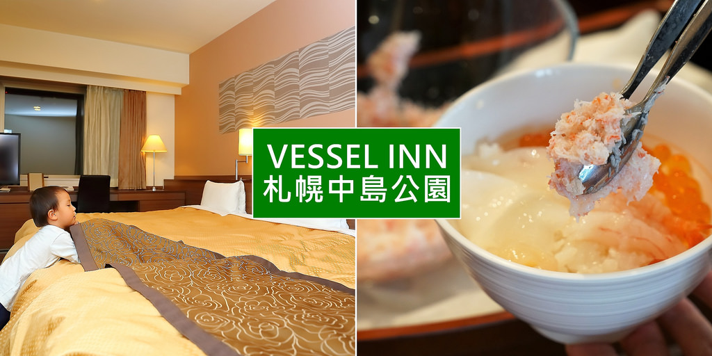 【札幌住宿】Vessel Inn 中島公園｜地鐵1分鐘， 日本票選Top5豪華海鮮丼作早餐