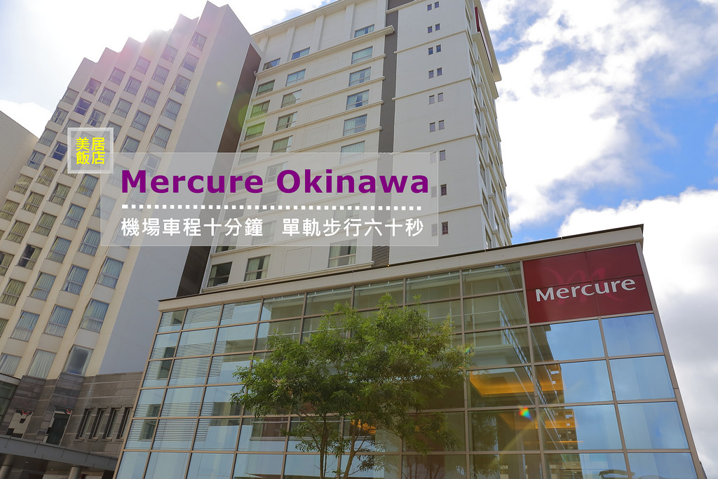 【沖繩住宿】那霸市區美居飯店 Mercure Okinawa Naha ｜ 近機場單軌、晚到早回班機最推薦