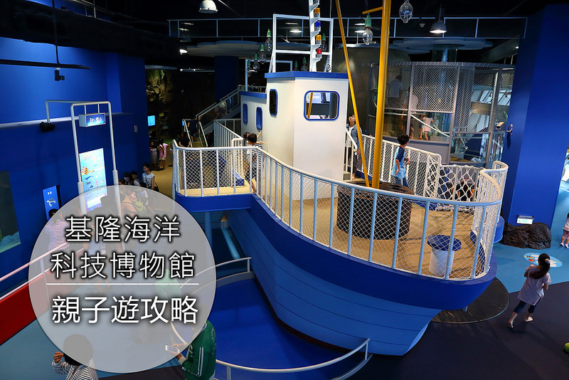 【基隆】海洋科技博物館｜下雨也能好好玩的親子室內景點