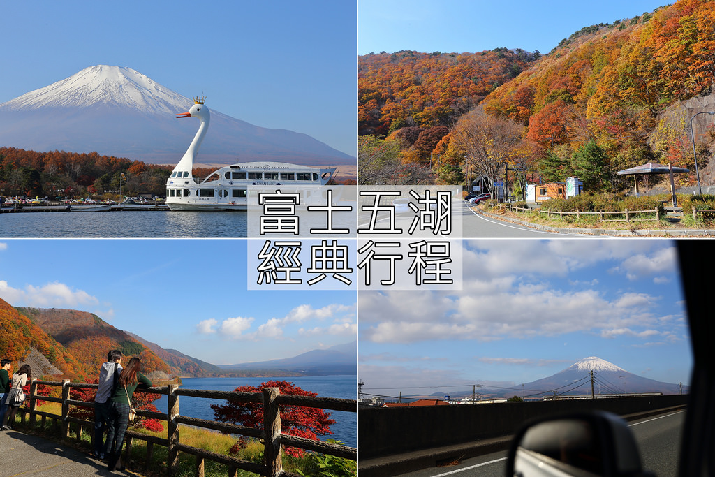 秋季三天兩夜富士五湖自駕經典行程：自駕費用、景點介紹、導航電話資訊