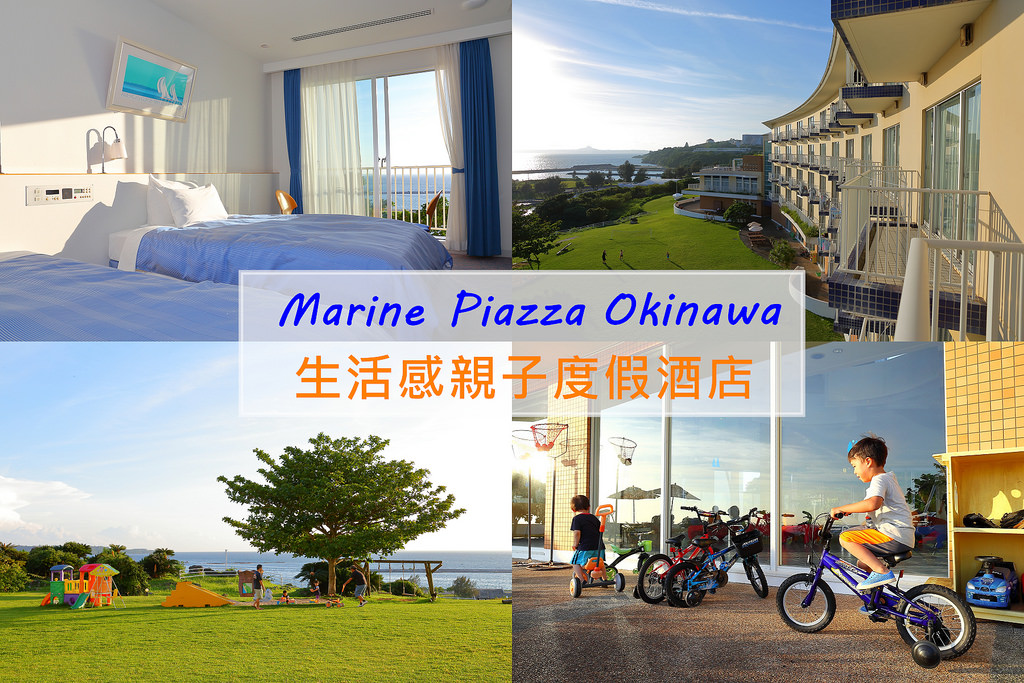 【沖繩住宿】北部海濱飯店Marine Piazza Okinawa｜距美麗海水族館5分鐘的生活感親子度假酒店