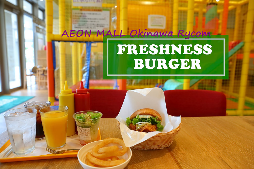 【沖繩美食】FRESHNESS BURGER新鮮爽脆美式漢堡｜隱身在AEON MALL永旺來客夢裡的優質親子餐廳