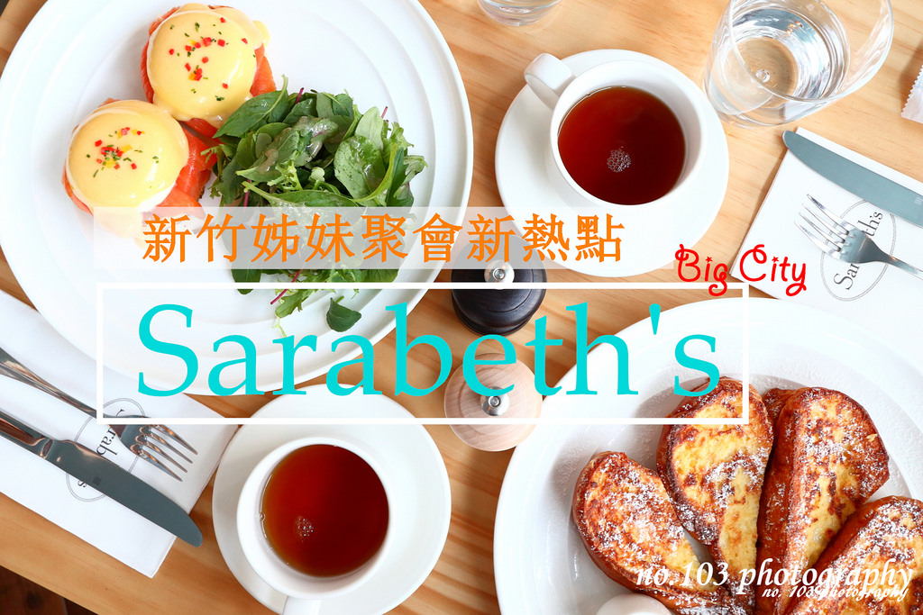 【新竹美食】Sarabeth’s新竹巨城SOGO店｜來自紐約上城區的洗鍊大人風格早午餐